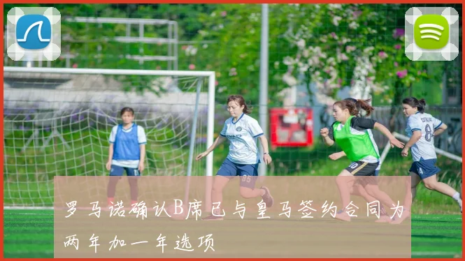 罗马诺确认B席已与皇马签约合同为两年加一年选项