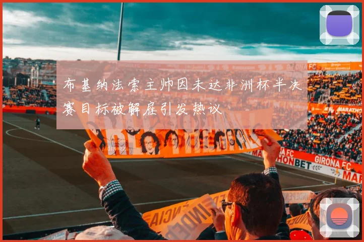 布基纳法索主帅因未达非洲杯半决赛目标被解雇引发热议
