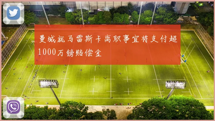 曼城就马雷斯卡离职事宜将支付超1000万镑赔偿金