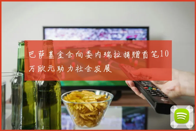 巴萨基金会向委内瑞拉捐赠首笔10万欧元助力社会发展