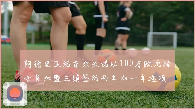 阿德里亚诺菲尔米诺以100万欧元转会费加盟三镇签约两年加一年选项