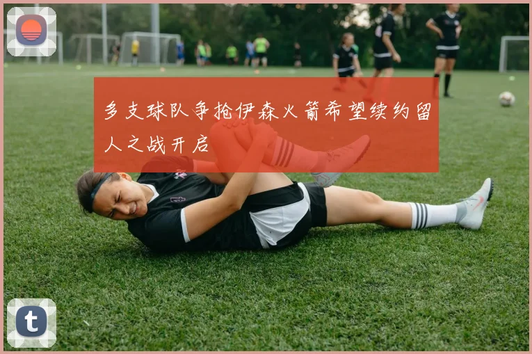 多支球队争抢伊森火箭希望续约留人之战开启